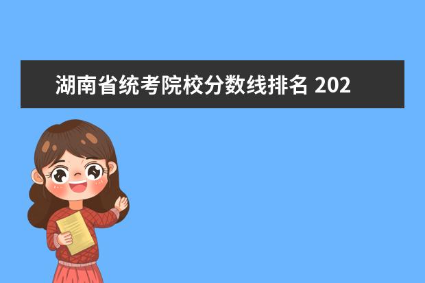 湖南省统考院校分数线排名 2021年湖南省高考录取分数线一览表