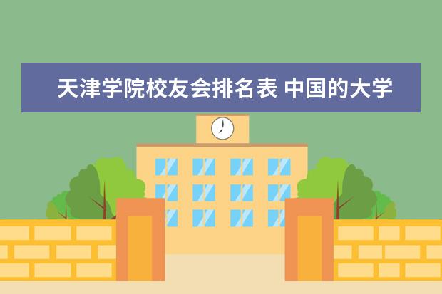天津学院校友会排名表 中国的大学排名一览表