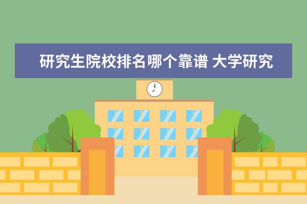 研究生院校排名哪个靠谱 大学研究生院排名