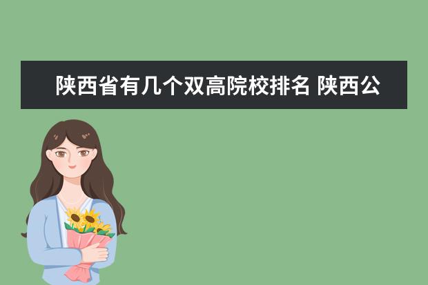 陕西省有几个双高院校排名 陕西公办专科院校有哪些?