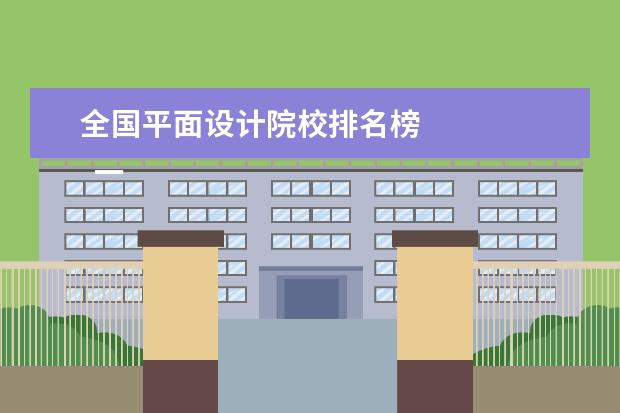 全国平面设计院校排名榜 
  一、大学服装设计专业学校排名