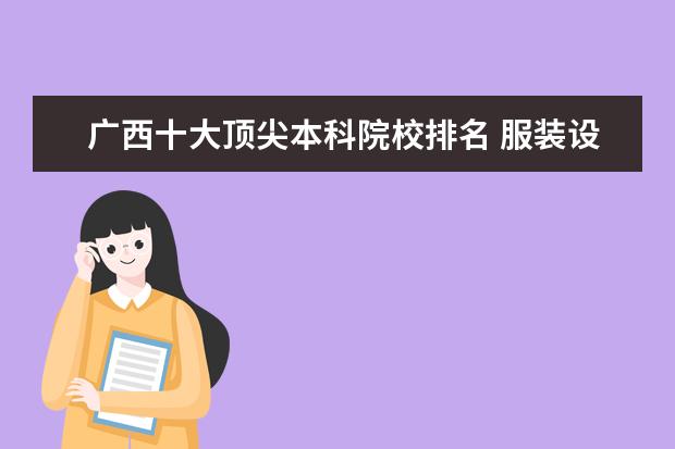 广西十大顶尖本科院校排名 服装设计专业哪个学校好?
