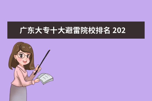 广东大专十大避雷院校排名 2021新生儿爆款名字揭晓!广东爸妈快来避雷烂大街名...