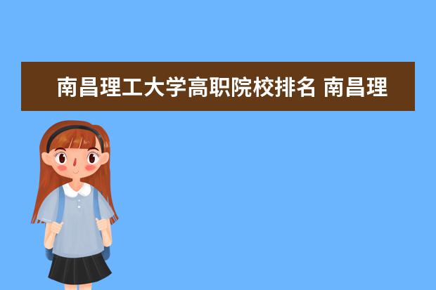 南昌理工大学高职院校排名 南昌理工学院是几本院校?