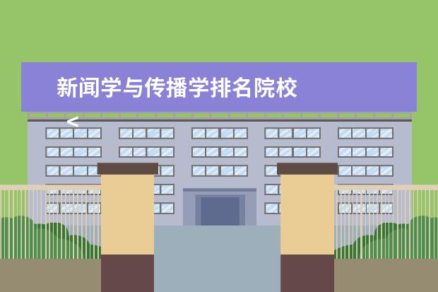 新闻学与传播学排名院校 
  <br/>