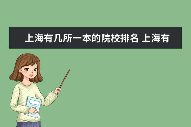 上海有几所一本的院校排名 上海有几所一本大学呢?