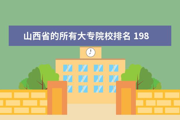 山西省的所有大专院校排名 1986年山西省有哪些大专?