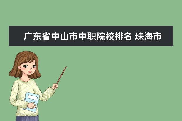 广东省中山市中职院校排名 珠海市有哪些大专学校?