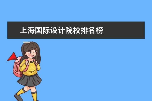 上海国际设计院校排名榜 
  一、大学服装设计专业学校排名