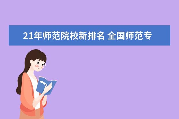 21年师范院校新排名 全国师范专科大学排名2019最新排名