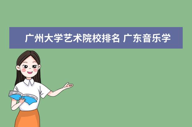 广州大学艺术院校排名 广东音乐学院排名