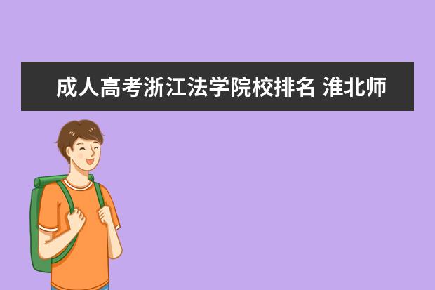 成人高考浙江法学院校排名 淮北师范大学成人高考170分能录取吗