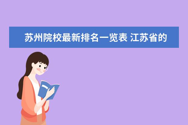 苏州院校最新排名一览表 江苏省的大学排名一览表