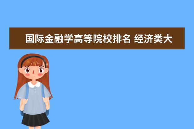 国际金融学高等院校排名 经济类大学排名
