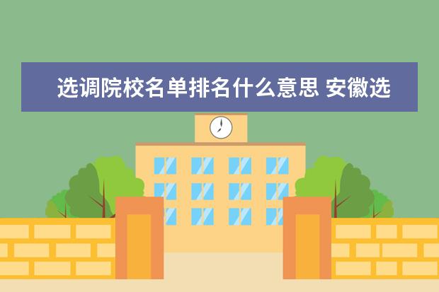 选调院校名单排名什么意思 安徽选调高校名单