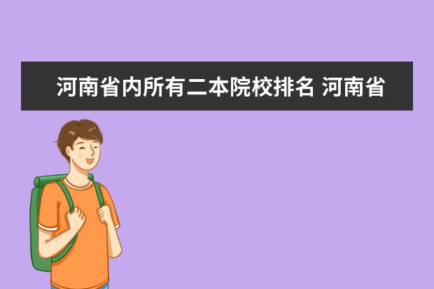 河南省内所有二本院校排名 河南省二本大学排名一览表