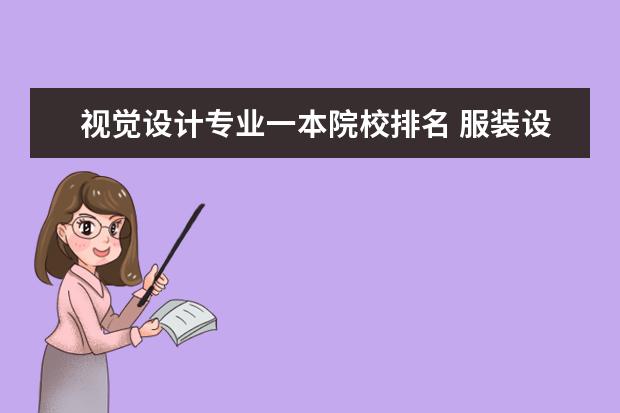 视觉设计专业一本院校排名 服装设计专业厉害的,是211 985工程的 重点一本大学...