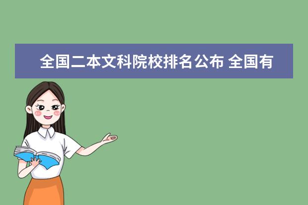 全国二本文科院校排名公布 全国有哪些二本以上的文科院校?