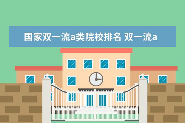 国家双一流a类院校排名 双一流a类大学名单