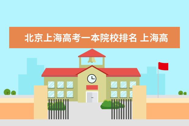 北京上海高考一本院校排名 上海高中一本率排名2022