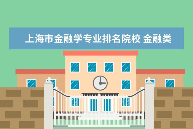 上海市金融学专业排名院校 金融类大学排行榜?