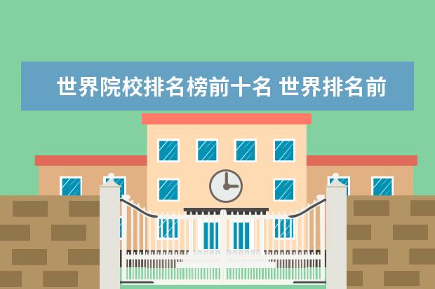 世界院校排名榜前十名 世界排名前10的大学