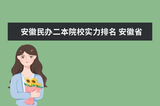 安徽民办二本院校实力排名 安徽省二本院校排名榜