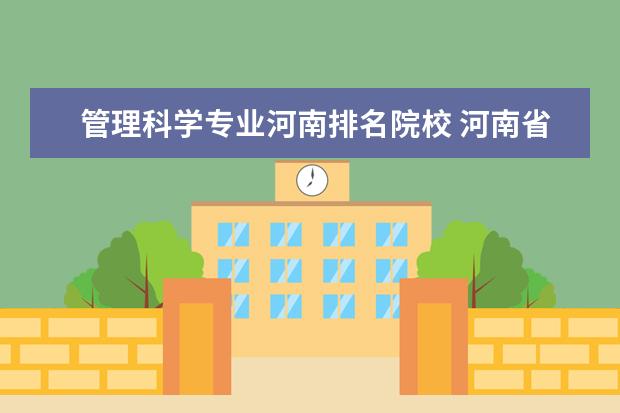 管理科学专业河南排名院校 河南省软件工程专业排名