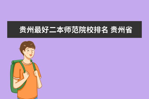 贵州最好二本师范院校排名 贵州省最好的二本大学