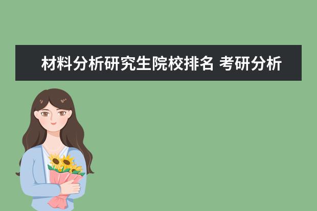 材料分析研究生院校排名 考研分析化学???哪间大学好