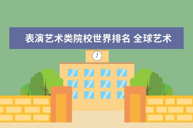 表演艺术类院校世界排名 全球艺术大学排名