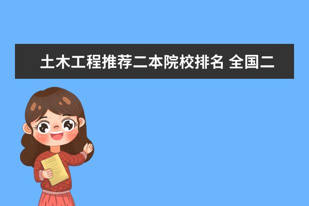 土木工程推荐二本院校排名 全国二本大学的土木工程系哪些比较好?