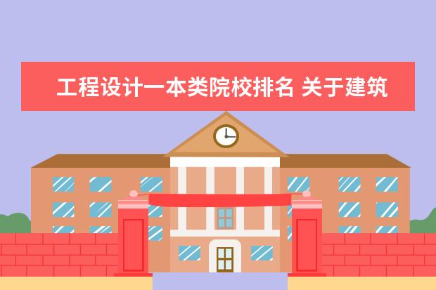 工程设计一本类院校排名 关于建筑学专业排名