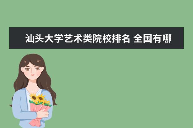 汕头大学艺术类院校排名 全国有哪些艺术院校