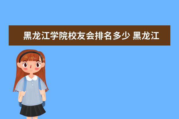 黑龙江学院校友会排名多少 黑龙江外国语学院邮编 附地址和介绍