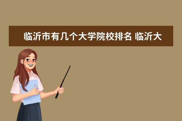 临沂市有几个大学院校排名 临沂大学几本?