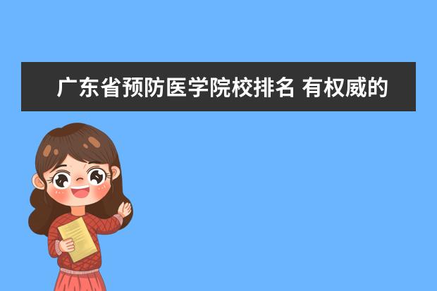 广东省预防医学院校排名 有权威的医学大学排行榜吗?