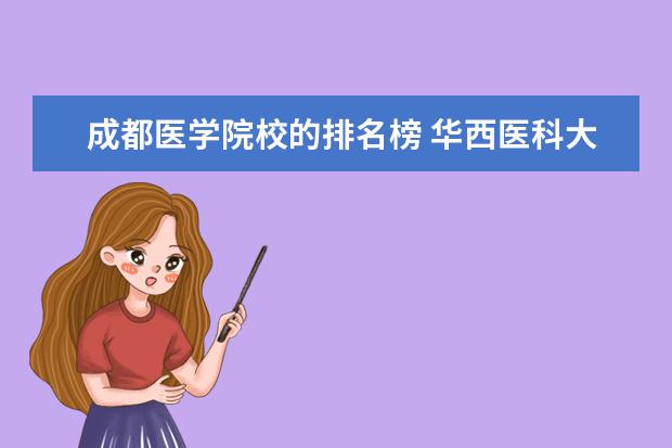 成都医学院校的排名榜 华西医科大学全国排名