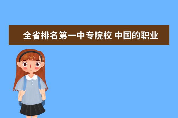 全省排名第一中专院校 中国的职业中专排名表