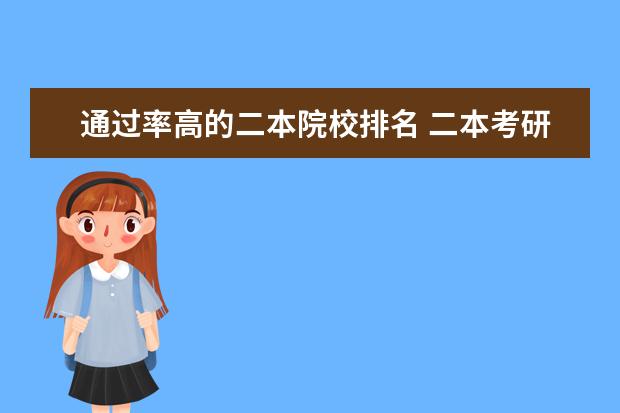 通过率高的二本院校排名 二本考研成功率多大?