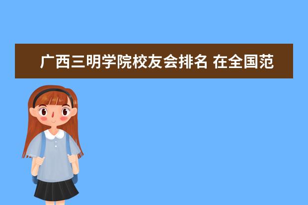 广西三明学院校友会排名 在全国范围内,高校综合实力排名怎么排?