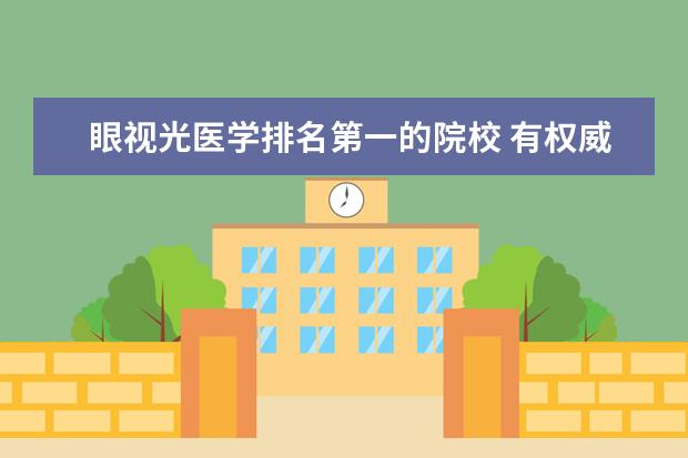眼视光医学排名第一的院校 有权威的医学大学排行榜吗?