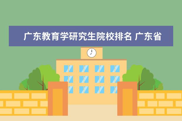 广东教育学研究生院校排名 广东省大学排名