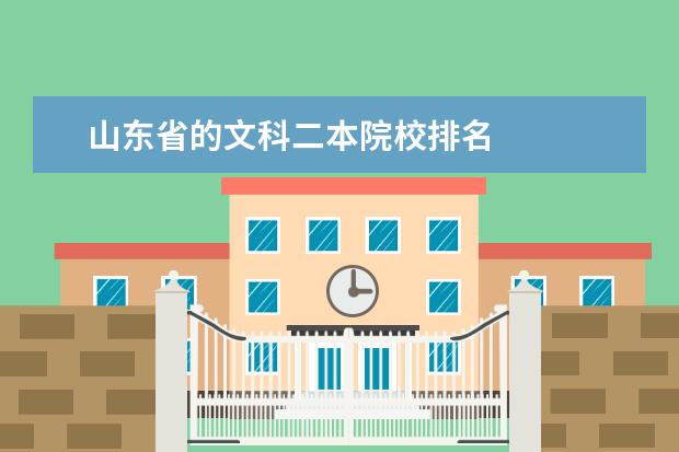 山东省的文科二本院校排名 
  山东文科470分的二本大学