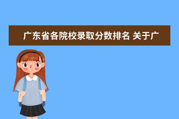 广东省各院校录取分数排名 关于广东高校的排名