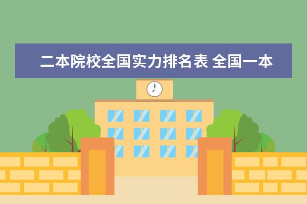 二本院校全国实力排名表 全国一本二本三本院校排名?