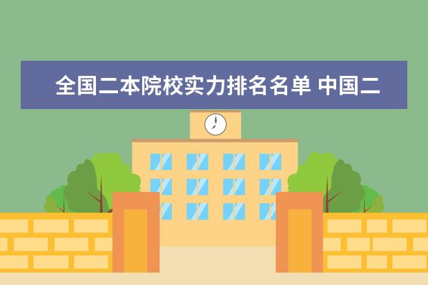 全国二本院校实力排名名单 中国二本大学排名