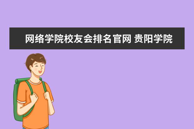 网络学院校友会排名官网 贵阳学院怎么样?