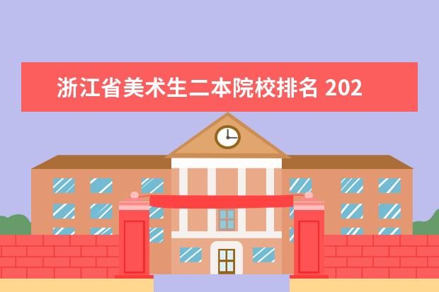 浙江省美术生二本院校排名 2020我是美术生浙江的,联考89综合分大概520多点,请...