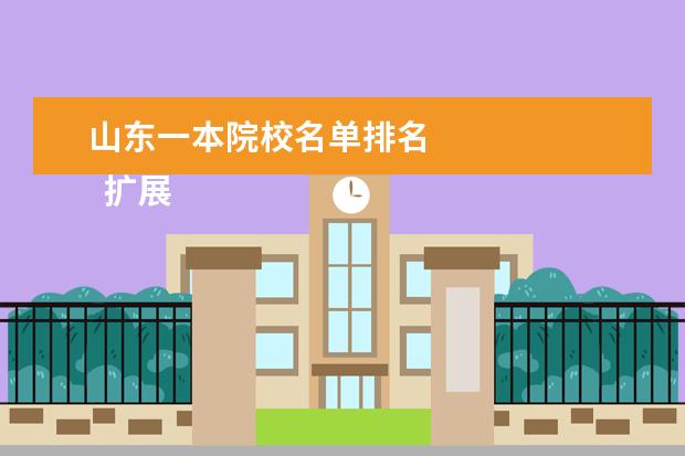 山东一本院校名单排名 
  扩展资料